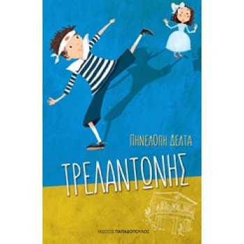 ΤΡΕΛΑΝΤΩΝΗΣ (Εκδόσεις Παπαδόπουλος)