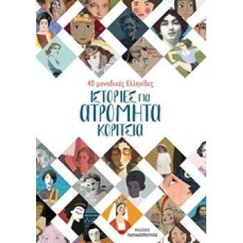 ΙΣΤΟΡΙΕΣ ΓΙΑ ΑΤΡΟΜΗΤΑ ΚΟΡΙΤΣΙΑ 40 ΜΟΝΑΔΙΚΕΣ ΕΛΛΗΝΙΔΕΣ