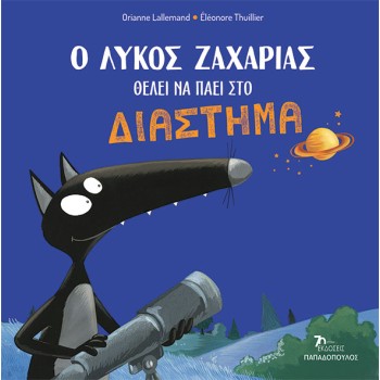 Ο ΛΥΚΟΣ ΖΑΧΑΡΙΑΣ ΘΕΛΕΙ ΝΑ ΠΑΕΙ ΣΤΟ ΔΙΑΣΤΗΜΑ 