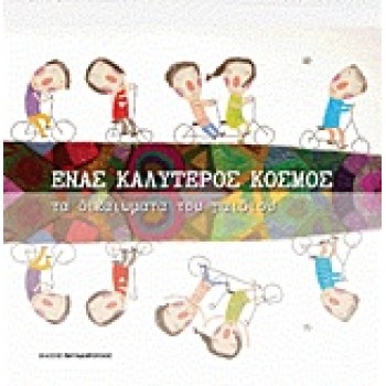 ΕΝΑΣ ΚΑΛΥΤΕΡΟΣ ΚΟΣΜΟΣ ΤΑ ΔΙΚΑΙΩΜΑΤΑ ΤΟΥ ΠΑΙΔΙΟΥ