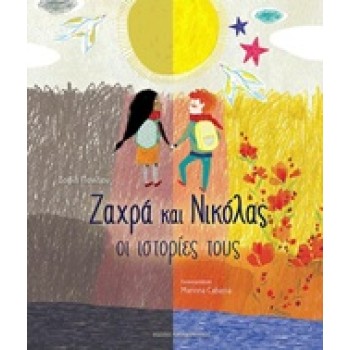 ΖΑΧΡΑ ΚΑΙ ΝΙΚΟΛΑΣ ΟΙ ΙΣΤΟΡΙΕΣ ΤΟΥΣ