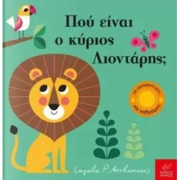 ΠΑΙΖΩ ΚΡΥΦΤΟ : ΠΟΥ ΕΙΝΑΙ Ο ΚΥΡΙΟΣ ΛΙΟΝΤΑΡΗΣ;