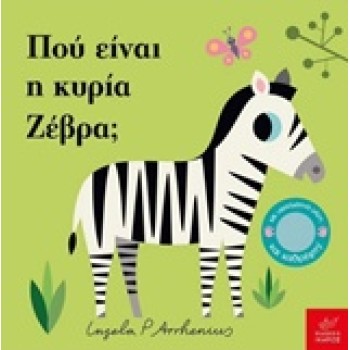 ΠΟΥ ΕΙΝΑΙ Η ΚΥΡΙΑ ΖΕΒΡΑ;