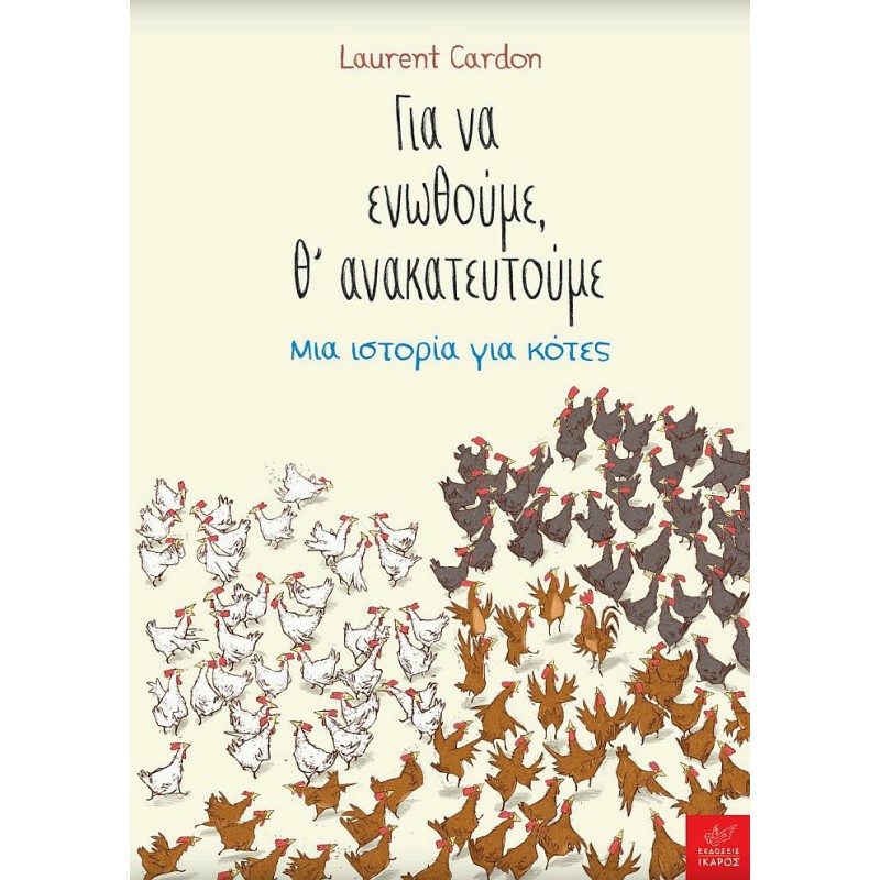ΓΙΑ ΝΑ ΕΝΩΘΟΥΜΕ, ΘΑΝΑΚΑΤΕΥΤΟΥΜΕ -ΜΙΑ ΙΣΤΟΡΙΑ ΓΙΑ ΚΟΤΕΣ
