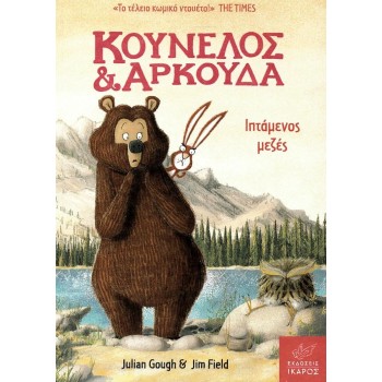 ΚΟΥΝΕΛΟΣ   ΑΡΚΟΥΔΑ: ΙΠΤΑΜΕΝΟΣ ΜΕΖΕΣ
