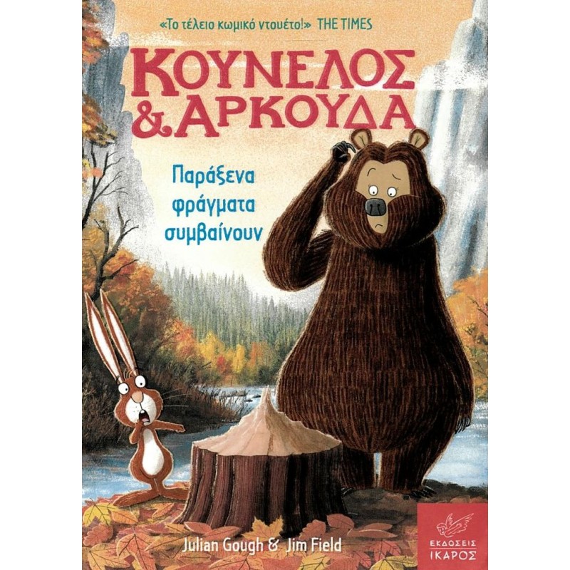 ΚΟΥΝΕΛΟΣ ΚΑΙ ΑΡΚΟΥΔΑ: ΠΑΡΑΞΕΝΑ ΦΡΑΓΜΑΤΑ ΣΥΜΒΑΙΝΟΥΝ