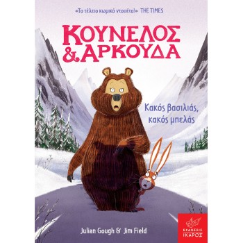 ΚΟΥΝΕΛΟΣ ΚΑΙ ΑΡΚΟΥΔΑ: ΚΑΚΟΣ ΒΑΣΙΛΙΑΣ, ΚΑΚΟΣ ΜΠΕΛΑΣ