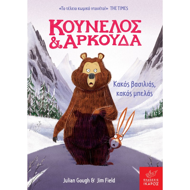 ΚΟΥΝΕΛΟΣ ΚΑΙ ΑΡΚΟΥΔΑ: ΚΑΚΟΣ ΒΑΣΙΛΙΑΣ, ΚΑΚΟΣ ΜΠΕΛΑΣ