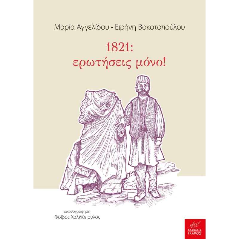 1821: ΕΡΩΤΗΣΕΙΣ ΜΟΝΟ