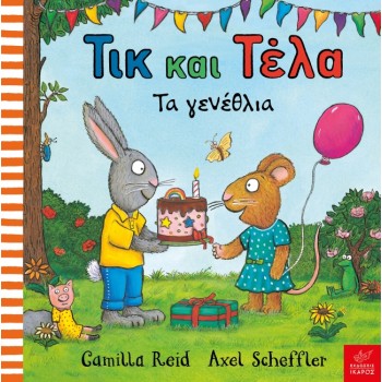 ΤΙΚ ΚΑΙ ΤΕΛΑ: ΤΑ ΓΕΝΕΘΛΙΑ