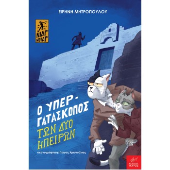 Ο ΥΠΕΡΓΑΤΑΣΚΟΠΟΣ ΤΩΝ ΔΥΟ ΗΠΕΙΡΩΝ