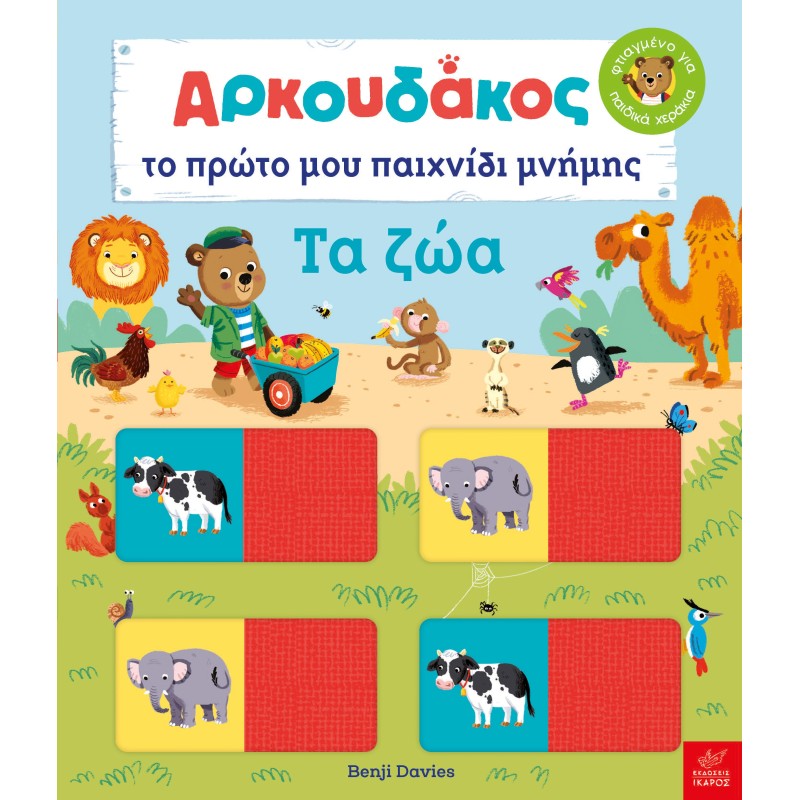 ΑΡΚΟΥΔΑΚΟΣ: ΤΟ ΠΡΩΤΟ ΜΟΥ ΠΑΙΧΝΙΔΙ ΜΝΗΜΗΣ. ΤΑ ΖΩΑ