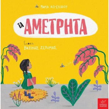 ΤΑ ΑΜΕΤΡΗΤΑ