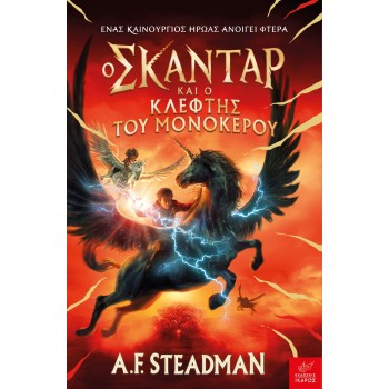 Ο ΣΚΑΝΤΑΡ ΚΑΙ Ο ΚΛΕΦΤΗΣ ΤΟΥ ΜΟΝΟΚΕΡΟΥ
