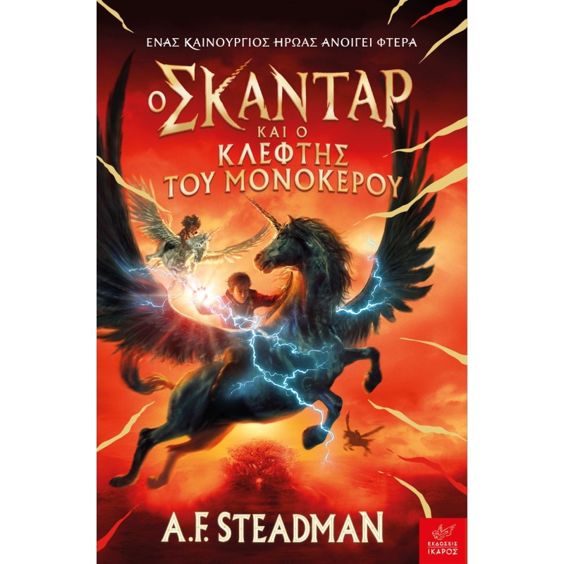 Ο ΣΚΑΝΤΑΡ ΚΑΙ Ο ΚΛΕΦΤΗΣ ΤΟΥ ΜΟΝΟΚΕΡΟΥ