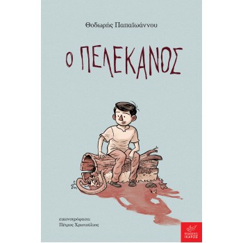 Ο ΠΕΛΕΚΑΝΟΣ