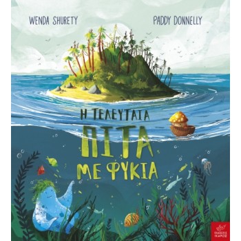 Η ΤΕΛΕΥΤΑΙΑ ΠΙΤΑ ΜΕ ΦΥΚΙΑ
