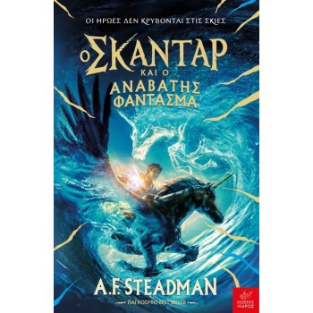 Ο ΣΚΑΝΤΑΡ ΚΑΙ Ο ΑΝΑΒΑΤΗΣ ΦΑΝΤΑΣΜΑ