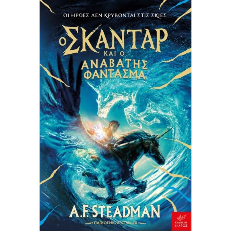 Ο ΣΚΑΝΤΑΡ ΚΑΙ Ο ΑΝΑΒΑΤΗΣ ΦΑΝΤΑΣΜΑ