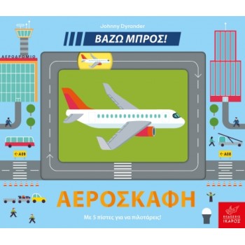 ΑΕΡΟΣΚΑΦΗ