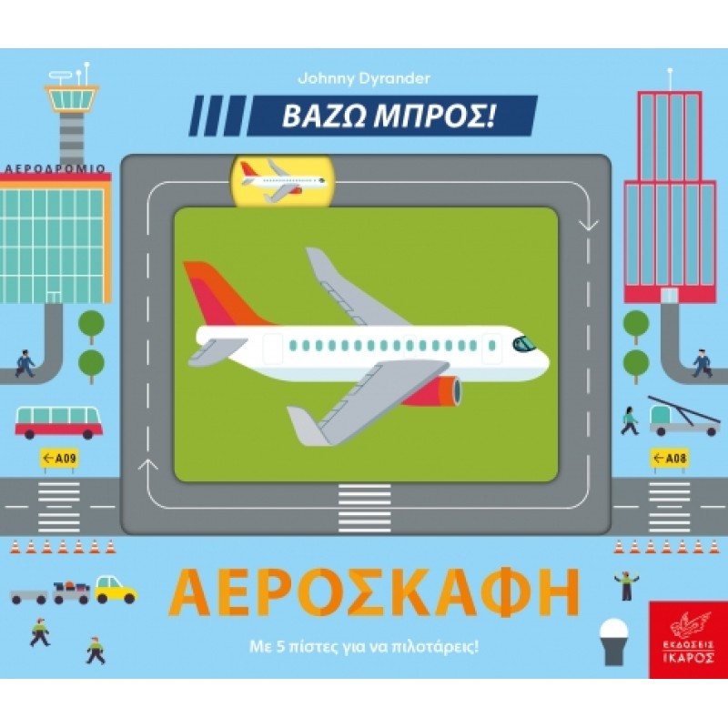 ΑΕΡΟΣΚΑΦΗ