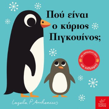 ΠΟΥ ΕΙΝΑΙ Ο ΚΥΡΙΟΣ ΠΙΓΚΟΥΙΝΟΣ;