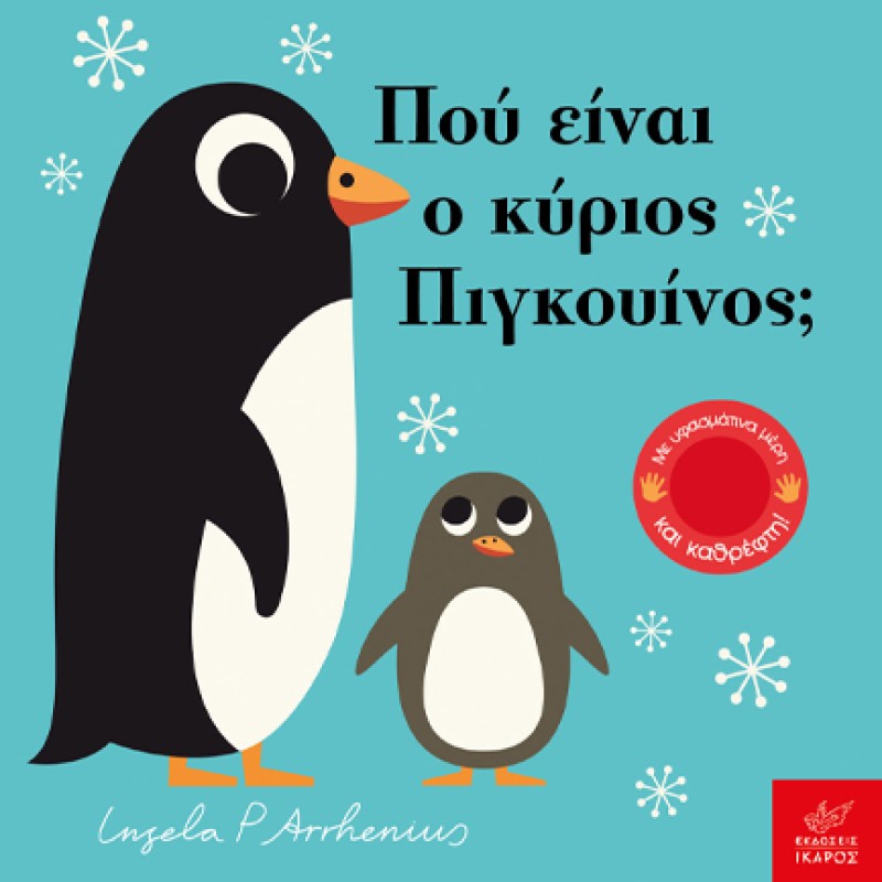 ΠΟΥ ΕΙΝΑΙ Ο ΚΥΡΙΟΣ ΠΙΓΚΟΥΙΝΟΣ;