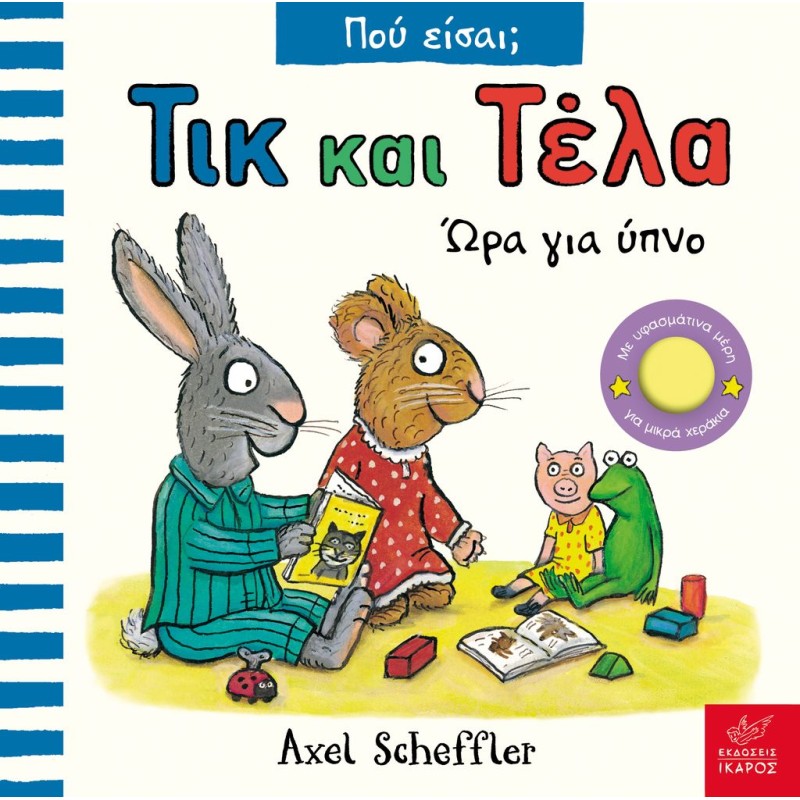 ΤΙΚ ΚΑΙ ΤΕΛΑ ΠΟΥ ΕΙΣΑΙ; ΏΡΑ ΓΙΑ ΥΠΝΟ