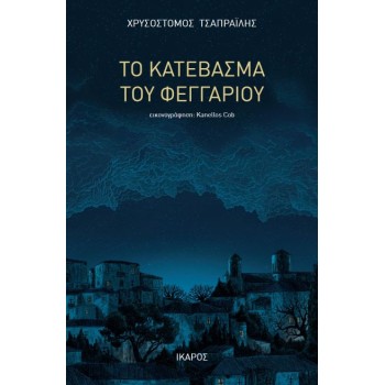 ΤΟ ΚΑΤΕΒΑΣΜΑ ΤΟΥ ΦΕΓΓΑΡΙΟΥ