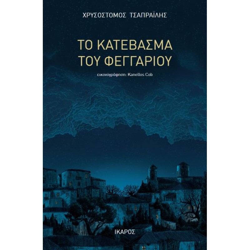 ΤΟ ΚΑΤΕΒΑΣΜΑ ΤΟΥ ΦΕΓΓΑΡΙΟΥ