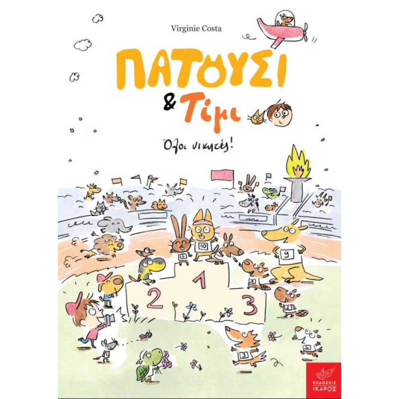 ΠΑΤΟΥΣΙ   ΤΙΜΙ: ΌΛΟΙ ΝΙΚΗΤΕΣ!