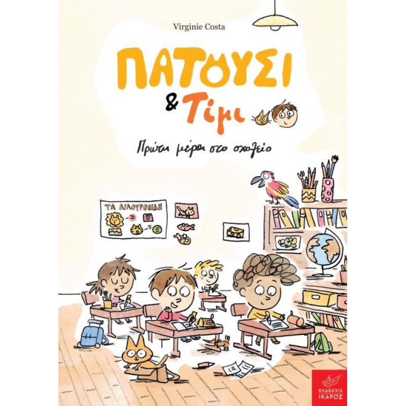 ΠΑΤΟΥΣΙ   ΤΙΜΙ: ΠΡΩΤΗ ΜΕΡΑ ΣΤΟ ΣΧΟΛΕΙΟ