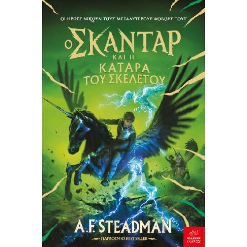 Ο ΣΚΑΝΤΑΡ ΚΑΙ Η ΚΑΤΑΡΑ ΤΟΥ ΣΚΕΛΕΤΟΥ