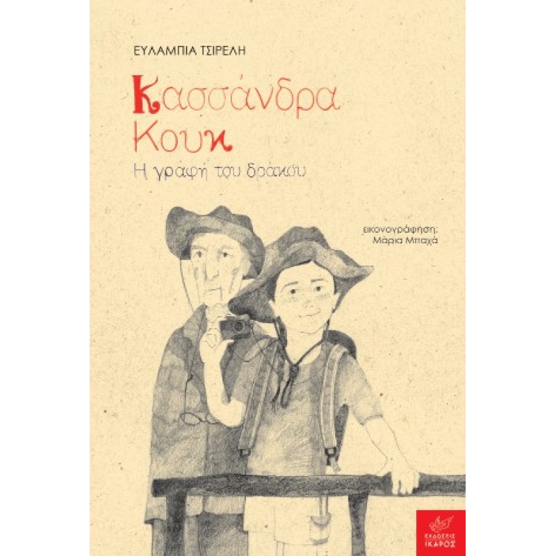 ΚΑΣΣΑΝΔΡΑ ΚΟΥΚ: Η ΓΡΑΦΗ ΤΟΥ ΔΡΑΚΟΥ
