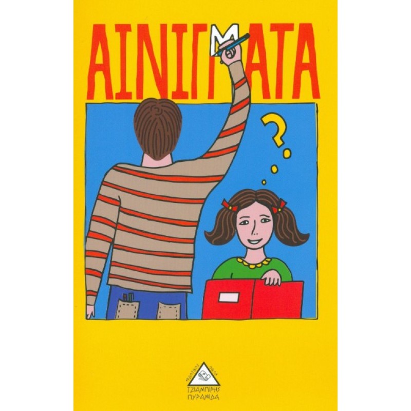 ΑΙΝΙΓΜΑΤΑ