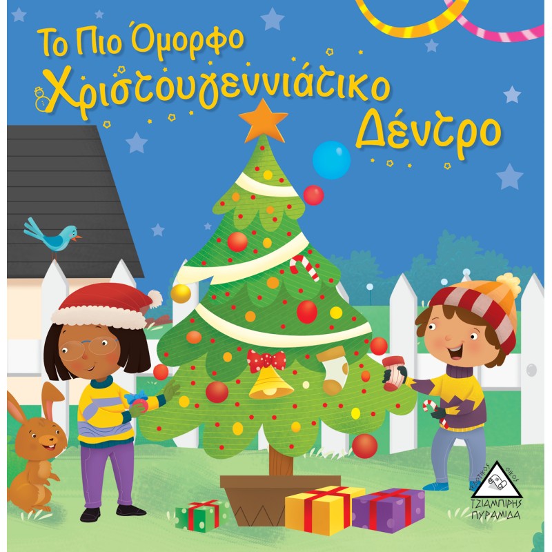 ΤΟ ΠΙΟ ΟΜΟΡΦΟ ΧΡΙΣΤΟΥΓΕΝΝΙΑΤΙΚΟ ΔΕΝΤΡΟ