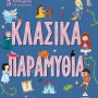 5 ΙΣΤΟΡΙΕΣ ΓΙΑ ΚΑΛΗΝΥΧΤΑ - ΚΛΑΣΙΚΑ ΠΑΡΑΜΥΘΙΑ 5 ΑΠΙΘΑΝΕΣ ΙΣΤΟΡΙΕΣ ΓΙΑ ΟΝΕΙΡΑ ΓΛΥΚΑ