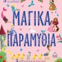 5 ΙΣΤΟΡΙΕΣ ΓΙΑ ΚΑΛΗΝΥΧΤΑ - ΜΑΓΙΚΑ ΠΑΡΑΜΥΘΙΑ 5 ΑΠΙΘΑΝΕΣ ΙΣΤΟΡΙΕΣ ΓΙΑ ΟΝΕΙΡΑ ΓΛΥΚΑ