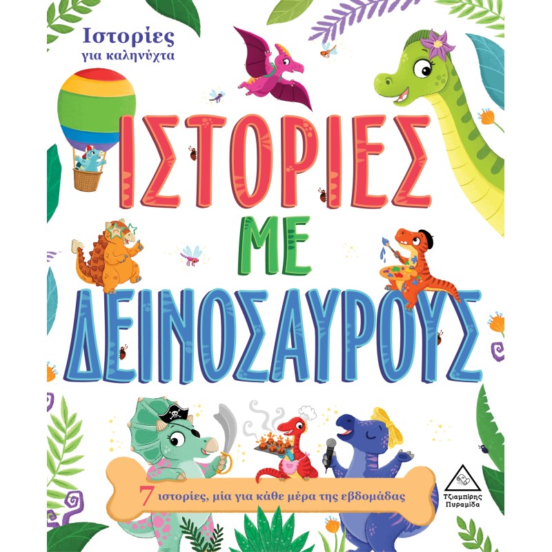 7 ΙΣΤΟΡΙΕΣ ΓΙΑ ΚΑΛΗΝΥΧΤΑ - ΙΣΤΟΡΙΕΣ ΜΕ ΔΕΙΝΟΣΑΥΡΟΥΣ