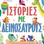 7 ΙΣΤΟΡΙΕΣ ΓΙΑ ΚΑΛΗΝΥΧΤΑ - ΙΣΤΟΡΙΕΣ ΜΕ ΔΕΙΝΟΣΑΥΡΟΥΣ