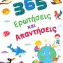 365 ΕΡΩΤΗΣΕΙΣ ΚΑΙ ΑΠΑΝΤΗΣΕΙΣ