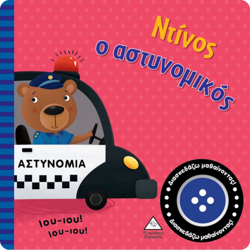 ΝΤΙΝΟΣ Ο ΑΣΤΥΝΟΜΙΚΟΣ 