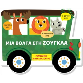 ΜΙΑ ΒΟΛΤΑ ΣΤΗ ΖΟΥΓΚΛΑ-ΜΑΘΑΙΝΩ ΔΙΑΣΚΕΔΑΖΟΝΤΑΣ-ΚΑΡΤΟΝΕ ΜΕ ΠΑΡΑΘΥΡΑ