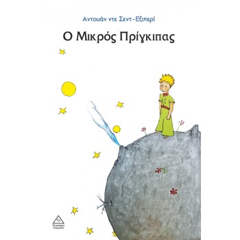 Ο ΜΙΚΡΟΣ ΠΡΙΓΚΙΠΑΣ