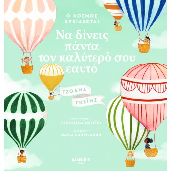 Ο ΚΟΣΜΟΣ ΧΡΕΙΑΖΕΤΑΙ ΝΑ ΔΙΝΕΙΣ ΠΑΝΤΑ ΤΟΝ ΚΑΛΥΤΕΡΟ ΣΟΥ ΕΑΥΤΟ