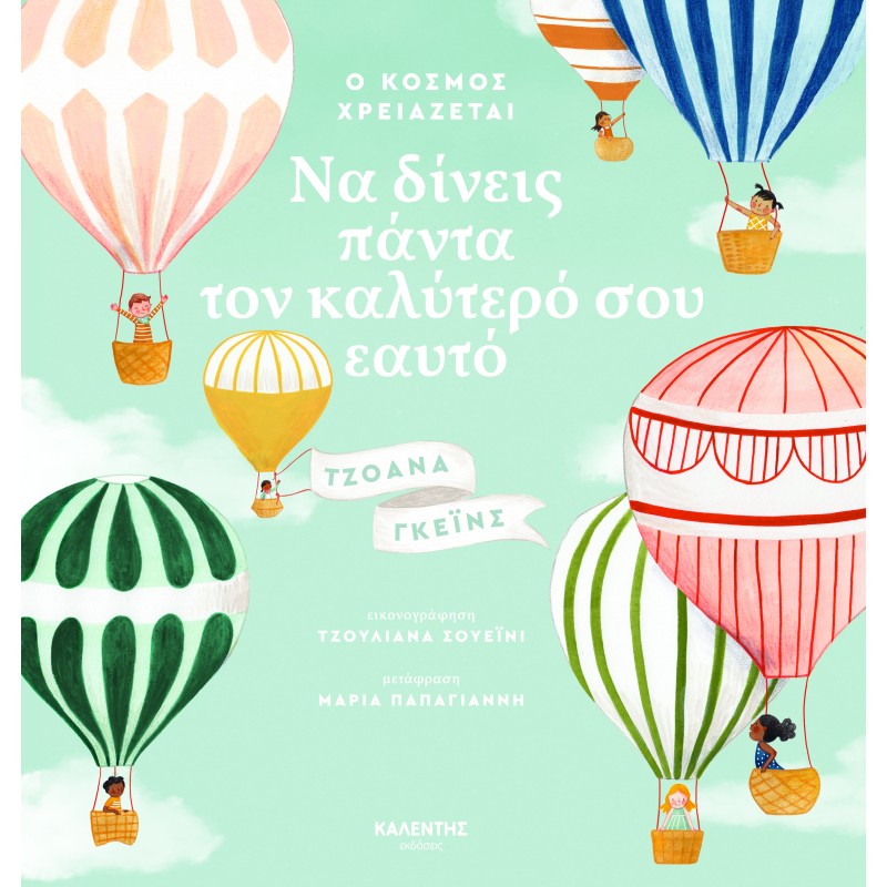 Ο ΚΟΣΜΟΣ ΧΡΕΙΑΖΕΤΑΙ ΝΑ ΔΙΝΕΙΣ ΠΑΝΤΑ ΤΟΝ ΚΑΛΥΤΕΡΟ ΣΟΥ ΕΑΥΤΟ