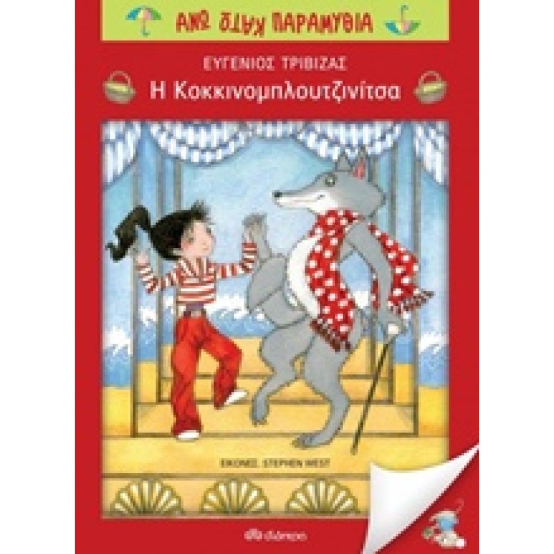 Η ΚΟΚΚΙΝΟΜΠΛΟΥΤΖΙΝΙΤΣΑ ΑΝΩ ΚΑΤΩ ΠΑΡΑΜΥΘΙΑ 1Η ΕΚΔΟΣΗ