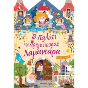 ΤΟ ΠΑΛΑΤΙ ΤΗΣ ΠΡΙΓΚΙΠΙΣΣΑΣ ΛΑΜΑΝΤΑΡΑ