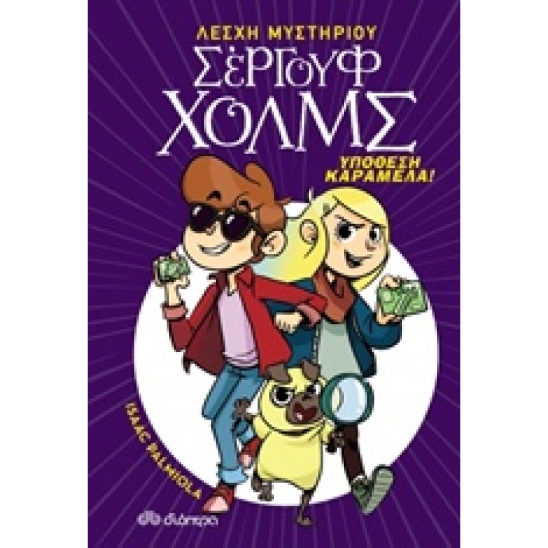 ΛΕΣΧΗ ΜΥΣΤΗΡΙΟΥ ΣΕΡΓΟΥΦ ΧΟΛΜΣ 2: ΥΠΟΘΕΣΗ ΚΑΡΑΜΕΛΑ!