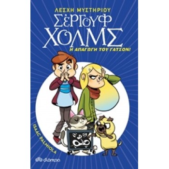 ΛΕΣΧΗ ΜΥΣΤΗΡΙΟΥ ΣΕΡΓΟΥΦ ΧΟΛΜΣ 5: Η ΑΠΑΓΩΓΗ ΤΟΥ ΓΑΤΣΟΝ
